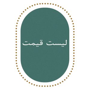 لیست قیمت عمده رنگ مو و محصولات سالنی سالن سنتریک، پخش عمده رنگ مو و محصولات سالنی پایین ترین قیمت