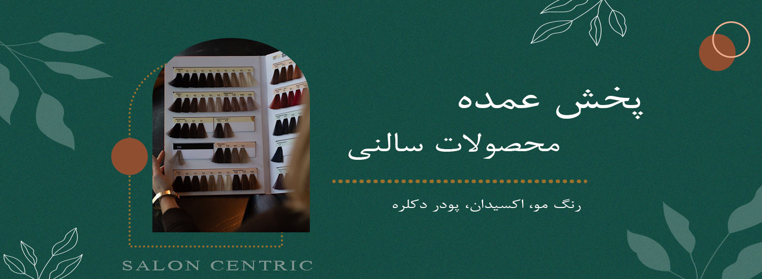 سالن سنتریک؛ پخش عمده رنگ مو، اکسیدان، پودر دکلره و محصولات سالنی ارسال فوری، بهترین قیمت بزرگترین پخش سالنی در سراسر کشور